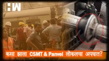 कसा झाला CSMT-Panvel लोकलचा अपघात? | Local Train Derails | Central Railway | Mumbai Local Train |