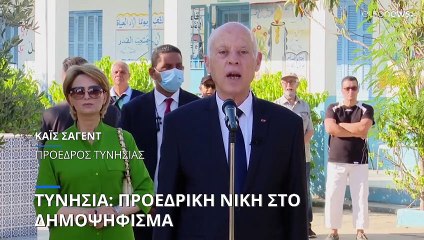 Δημοψήφισμα στην Τυνησία: Προεδρική νίκη παρά τη μεγάλη αποχή