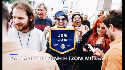 Ανέβηκε πάλι στη σκηνή η 78χρονη Τζόνι Μίτσελ