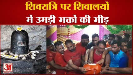 Shivratri पर शिवालयों में उमड़ी भक्तों की भीड़| Shivratri| Sawan | Hindi News|