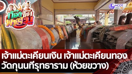 (คลิปเต็ม) เจ้าแม่ตะเคียนเงิน เจ้าแม่ตะเคียนทอง | ก้องซด พชร์มู (26 ก.ค. 65)