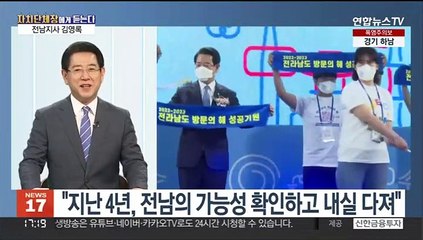 [초대석] 한 번 더 전남도정 이끌게 된 소감과 각오는?