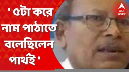 Ananta Deb Adhikari : ' দলীয় বিধায়কদের ৫টা করে নাম পাঠাতে বলেছিলেন পার্থই ', বিস্ফোরক দাবি অনন্তদেব অধিকারীর