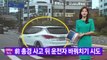 [YTN 실시간뉴스] 前 총경 사고 뒤 운전자 바꿔치기 시도 / YTN