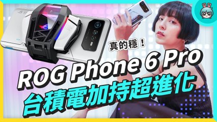 最值得入手的一代！ROG Phone 6 Pro 電競手機完整開箱評測，還首次加入 NFT ! 逸品級手機，散熱絕佳，全配必購！