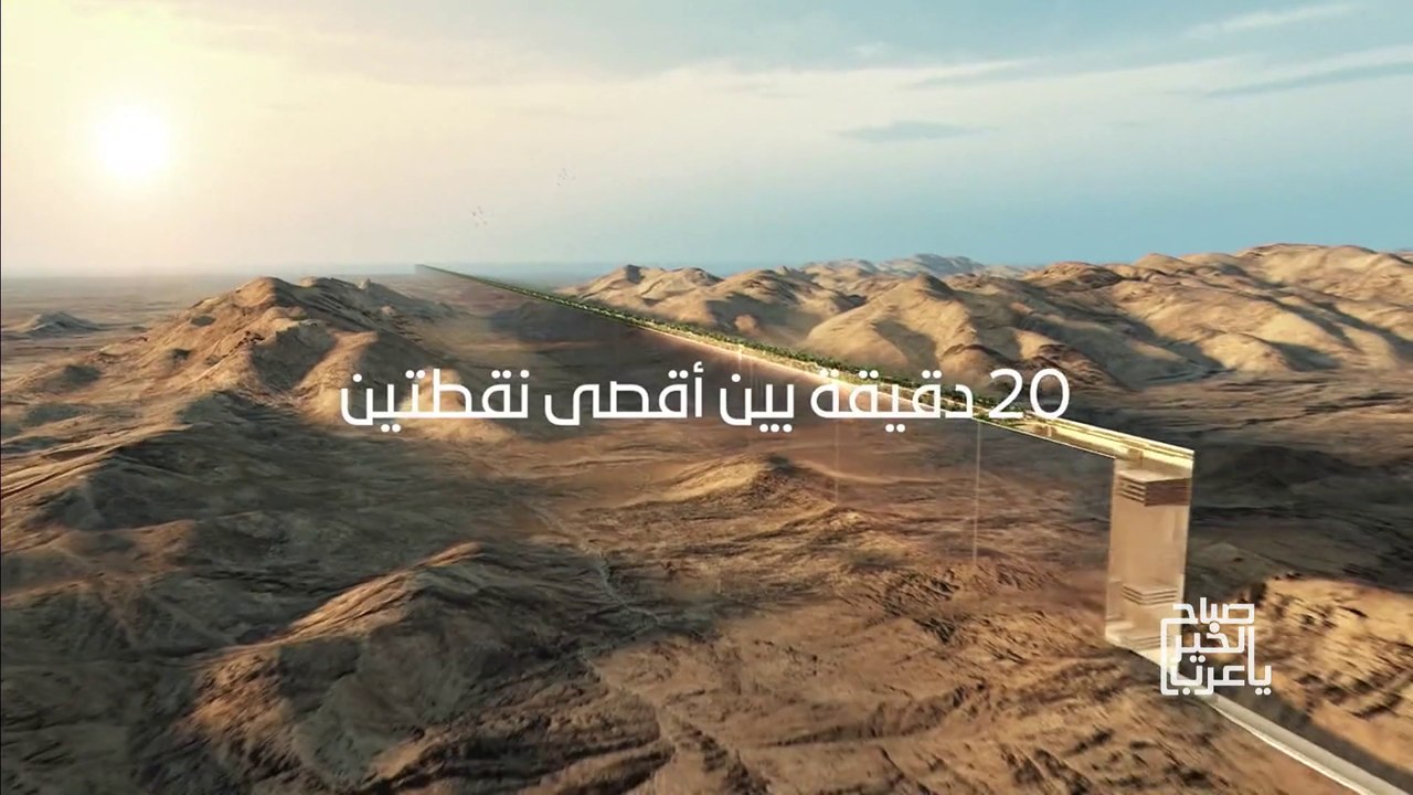 ولي العهد يعلن عن تصاميم "ذا لاين": مدينة المستقبل في نيوم