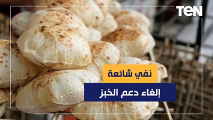 الحكومة تنفي شائعة إلغاء دعم الخبز