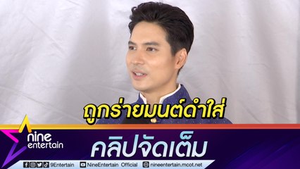 “ไมค์” เหวอ! ถูกร่ายมนต์ดำใส่ ให้หนังสือบทสวดไสยศาสตร์ (คลิปจัดเต็ม)