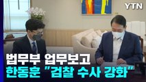 한동훈, '檢 수사 강화' 보고...尹 