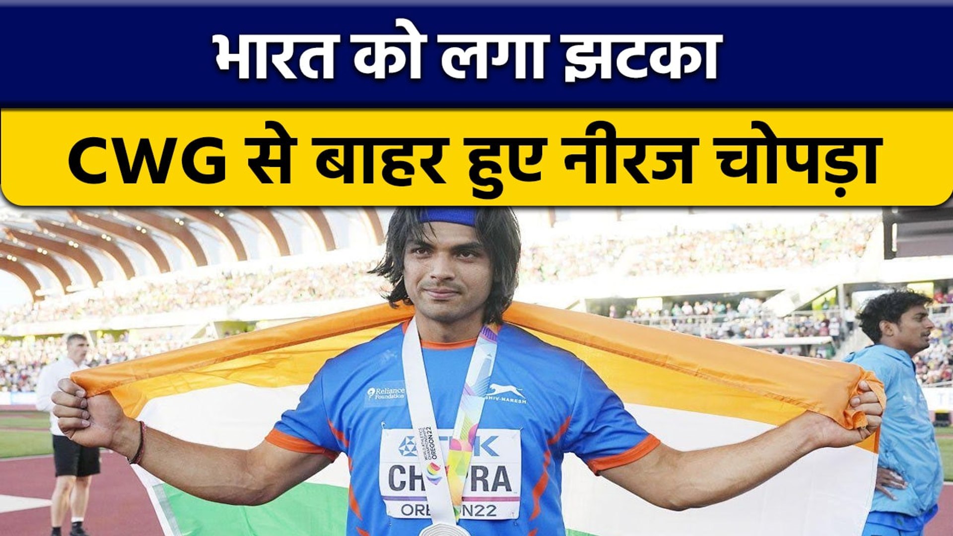 ⁣CWG 2022: Neeraj Chopra आगामी Commonwealth Games का नहीं होंगे हिस्सा | वनइंडिया हिन्दी *Sports
