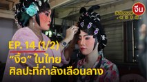 จับจ้องมองจีน EP.14 (1/2) “งิ้ว” ในไทย ศิลปะที่กำลังเลือนลาง