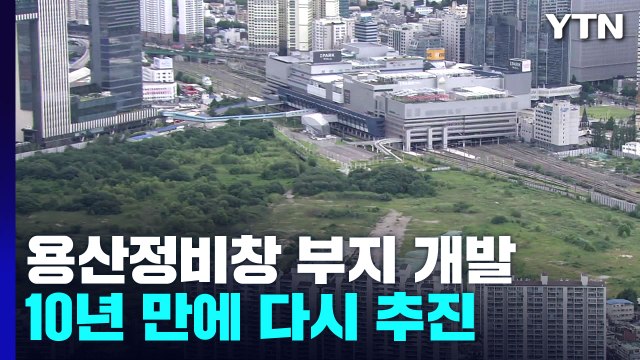 '용산정비창' 개발 10년 만에 재개...용적률 1,500% ↑가능 / YTN