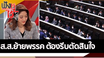 ส.ส.ย้ายพรรค ต้องรีบตัดสินใจ | ฟังหูไว้หู (25 ก.ค. 65)
