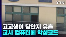 교사 컴퓨터에 악성 코드 심어 답안지 빼돌려...학교 보안은 '구멍' / YTN