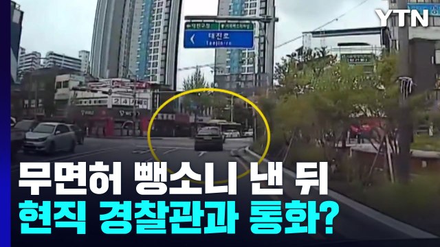 '무면허 뺑소니 혐의' 전직 총경...사고 낸 뒤 현직 경찰과 통화 / YTN