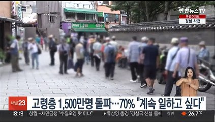 고령층 1,500만명 돌파…70% "계속 일하고 싶다"