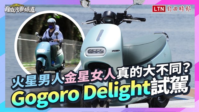 擁有許多新創舉的女性車主專屬車款！Gogoro Delight試駕