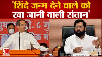 Uddhav Thakeray का Eknath Shinde पर बड़ा हमला,शिंदे को बताया जन्म देने वाले को ही खा जाने वाली संतान