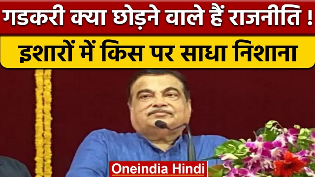 Nitin Gadkari Quitting Politics: गडकरी क्या छोड़ेंगे राजनीति, क्या बोले ? | वनइंडिया हिंदी *Politics