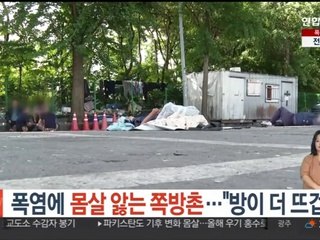 폭염에 몸살 앓는 쪽방촌…"방이 더 뜨겁다"