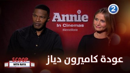 عودة كاميرون دياز