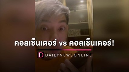 คอลเซ็นเตอร์ vs คอลเซ็นเตอร์! เลียนเสียงเหมือนเปี๊ยบ เล่นเอามิจฉาชีพเงิบ| HOTSHOT เดลินิวส์ 26/07/65