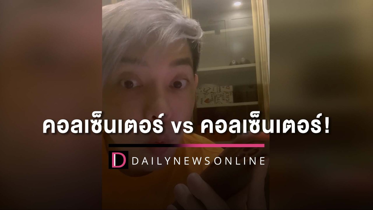 คอลเซ็นเตอร์ vs คอลเซ็นเตอร์! เลียนเสียงเหมือนเปี๊ยบ เล่นเอามิจฉาชีพเงิบ| HOTSHOT เดลินิวส์ 26/07/65