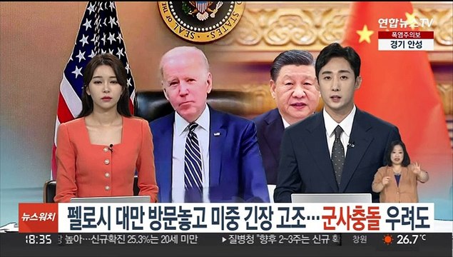 펠로시 대만 방문놓고 미중 긴장 고조…군사충돌 가능성도 거론