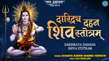 Daridraya Dahana Shiva Stotram | जीवन में चल रहे सारे संकट दूर हो जाते है | Shiv Mantra | शिव मंत्र