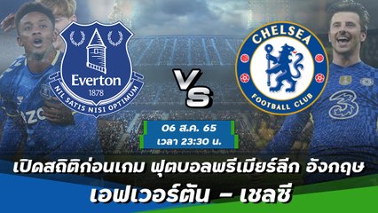 เอฟเวอร์ตัน - เชลซี ฟุตบอลพรีเมียร์ลีก อังกฤษ 2022