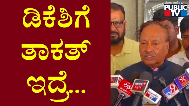 Eshwarappa: ಕೆಪಿಸಿಸಿ ಅಧ್ಯಕನಾಗಿ ಡಿಕೆಶಿ ಈ ರೀತಿ ಮೈ ಮೇಲೆ ಜ್ಞಾನ ಇಲ್ಲದ ಹಾಗೆ ಮಾತನಾಡಬಾರದು | Public TV