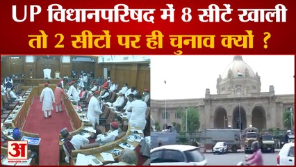 UP News: UP विधानपरिषद में 8 सीटें हैं खाली, तो 2 सीटों पर ही चुनाव क्यों ? |UP Legislative Council|