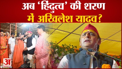 अब 'हिंदुत्व' की शरण में अखिलेश यादव? | बदले-बदले से नजर आ रहे हैं सपा अध्यक्ष | up news hindi