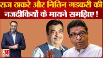Maharashtra Political Crisis: Raj Thackeray और Nitin Gadkari की नजदीकियों के मायने समझिए!