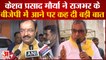 UP Politics: Keshav Prasad Maurya ने OP Rajbhar के बीजेपी में आने पर कह दी बड़ी बात | Akhilesh Yadav