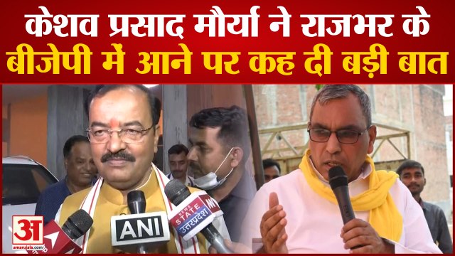 UP Politics: Keshav Prasad Maurya ने OP Rajbhar के बीजेपी में आने पर कह दी बड़ी बात | Akhilesh Yadav
