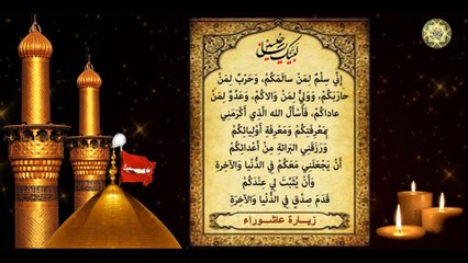Zeyarat Ashuraa Imam Hussein a.s زيارة عاشوراء الإمام الحسين عليه السلام لقضاء الحوائج