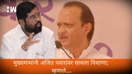 Descargar video: मुख्यमंत्र्यांनी Ajit Pawar यांच्यावर साधला निशाणा; म्हणाले...| Sharad Pawar| Eknath Shinde| BJP NCP