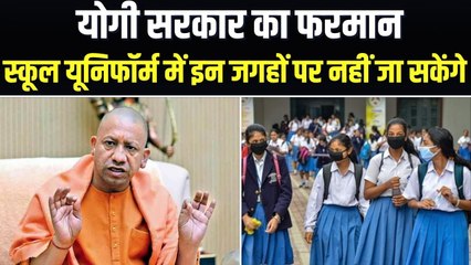 यूपी में स्कूल यूनिफॉर्म पहन नहीं जा सकेंगे मॉल, पार्क, रेस्टोरेंट, जिलाअधिकारी करेंगे निगरानी