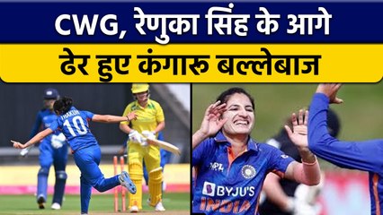 CWG 2022: Renuka Singh Thakur ने उड़ाए कंगारू बल्लेबाजों के होश | वनइंडिया हिन्दी *Cricket