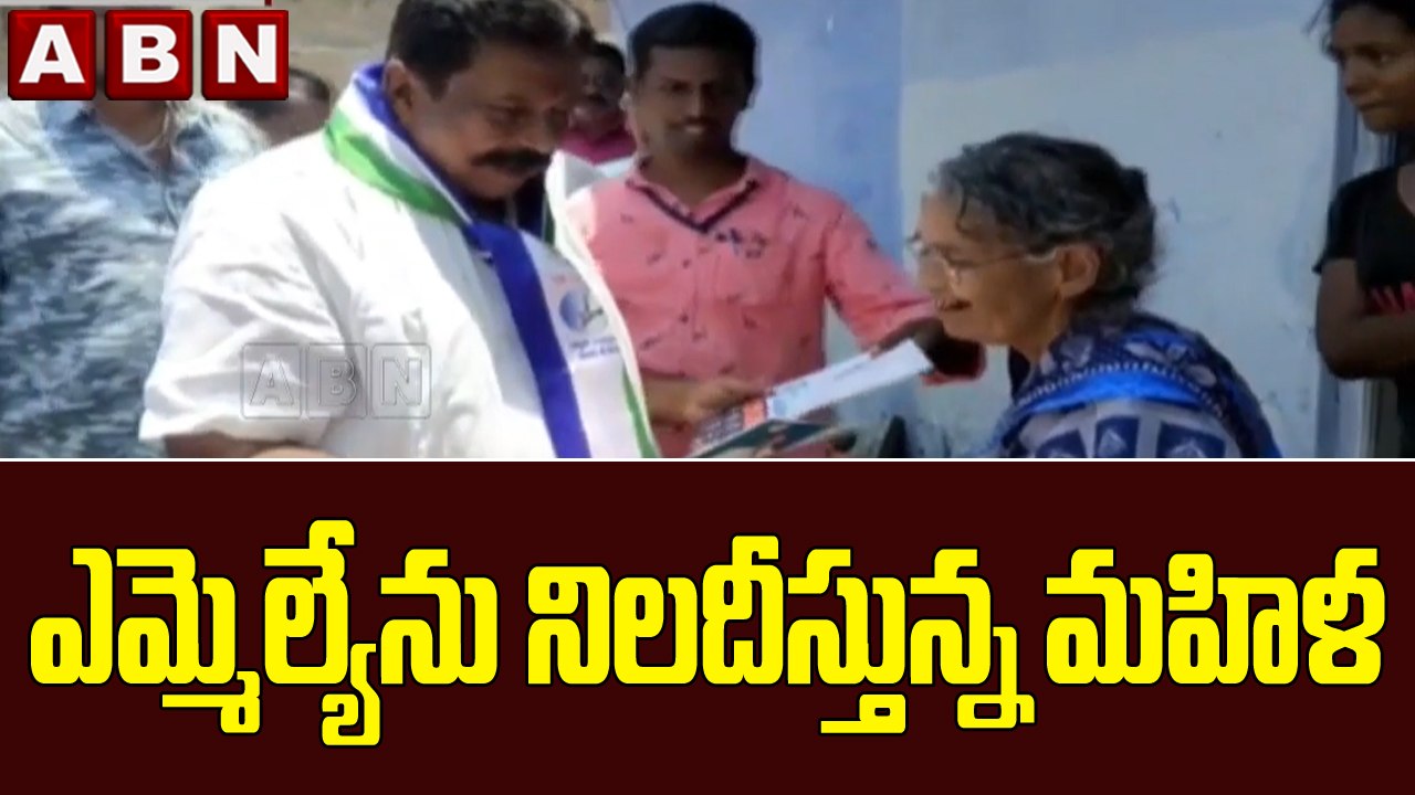 గడపగడపకు కార్యక్రమంలో వైసీపీ నేతలకు  చేదు అనుభవం || YCP Leaders || ABN Telugu