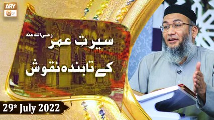 Seerat e Umar R.A Kay Tabinda Naqoosh - Shujauddin Sheikh - 29th July 2022 - ARY Qtv