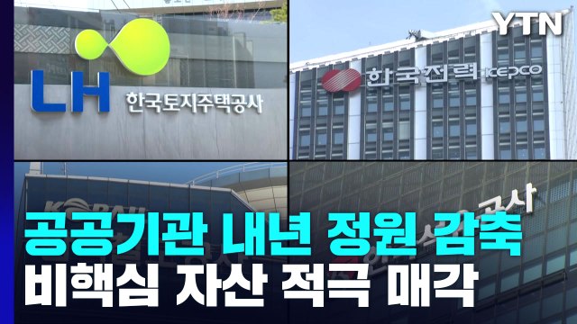 공공기관 내년 정원 감축...불필요한 해외사업·골프장 매각 / YTN
