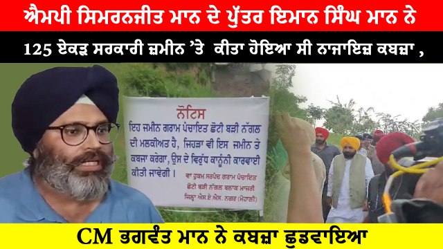 ਮਾਨ ਸਰਕਾਰ ਦੀ ਵੱਡੀ ਕਾਰਵਾਈ, 2828 ਏਕੜ ਪੰਚਾਇਤੀ ਜ਼ਮੀਨ ਦਾ ਛੁਡਵਾਇਆ ਕਬਜ਼ਾ | OneIndia Punjabi
