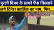 Murli Vijay के सामने Dinesh Karthik का नाम चिल्लाने लगे Fans, देखें Video | वनइंडिया हिंदी *Cricket