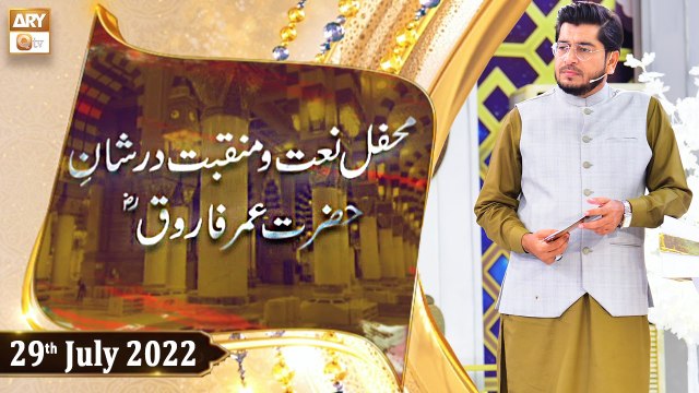 Mehfil e Naat o Manqabat Dur Shan e Farooq e Azam R.A - Raees Ahmed - 29th July 2022 - ARY Qtv