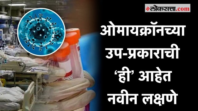 ओमायक्रॉनच्या उप-प्रकार BA.5 ची नवीन लक्षणे आली समोर |Omicron |Symptoms