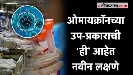 ओमायक्रॉनच्या उप-प्रकार BA.5 ची नवीन लक्षणे आली समोर |Omicron |Symptoms