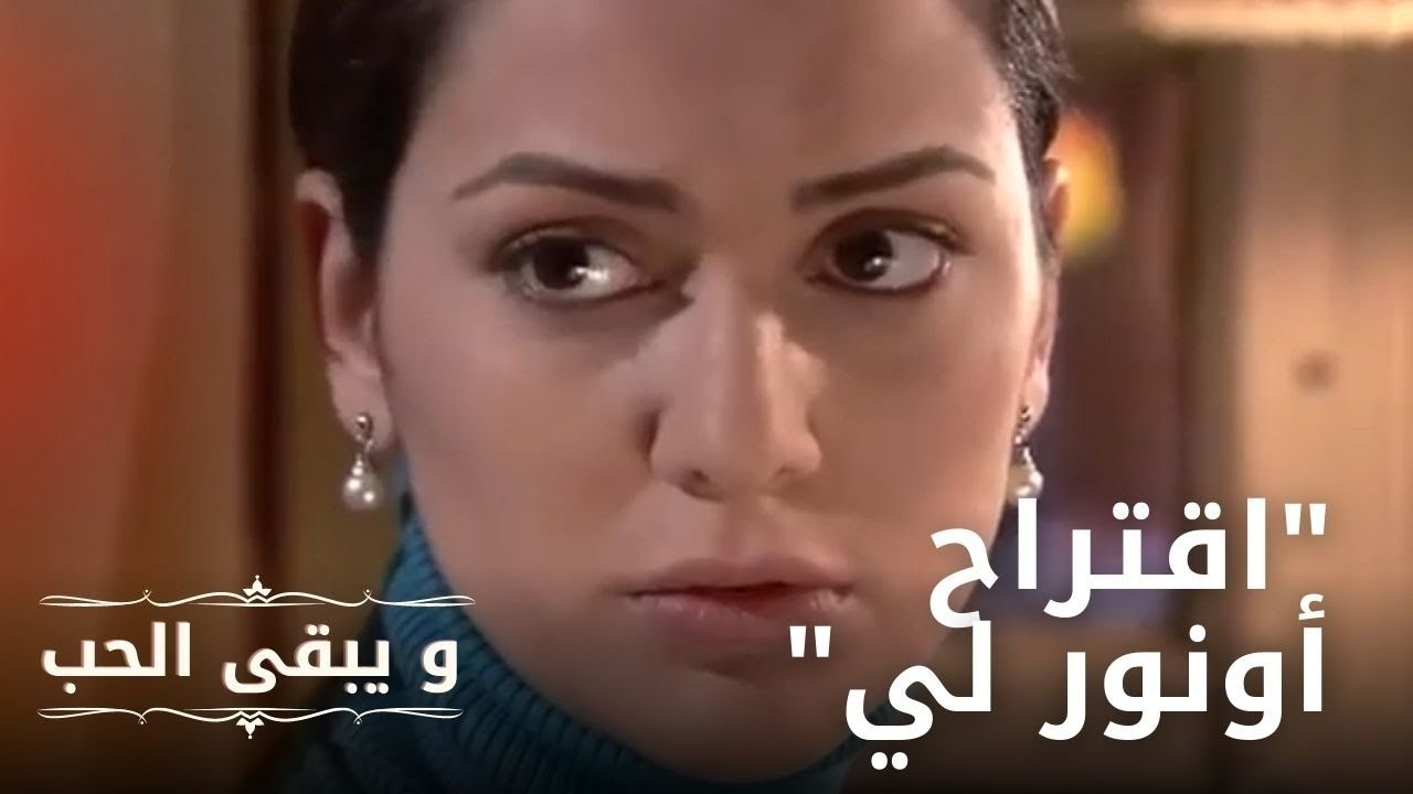 "اقتراح أونور لي" | مسلسل و يبقى الحب  - الحلقة 9