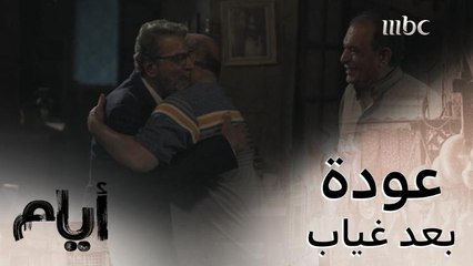 أيام | الحلقة 2 | رياض ومهران ينفجران من السعادة لحظة عودة الدكتور رائد